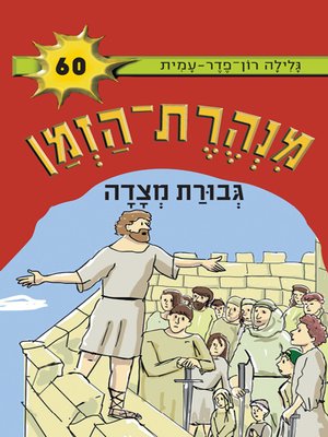 cover image of מנהרת הזמן (60) - גבורת מצדה - Tunnel of Time (60) - Heroism of Masada